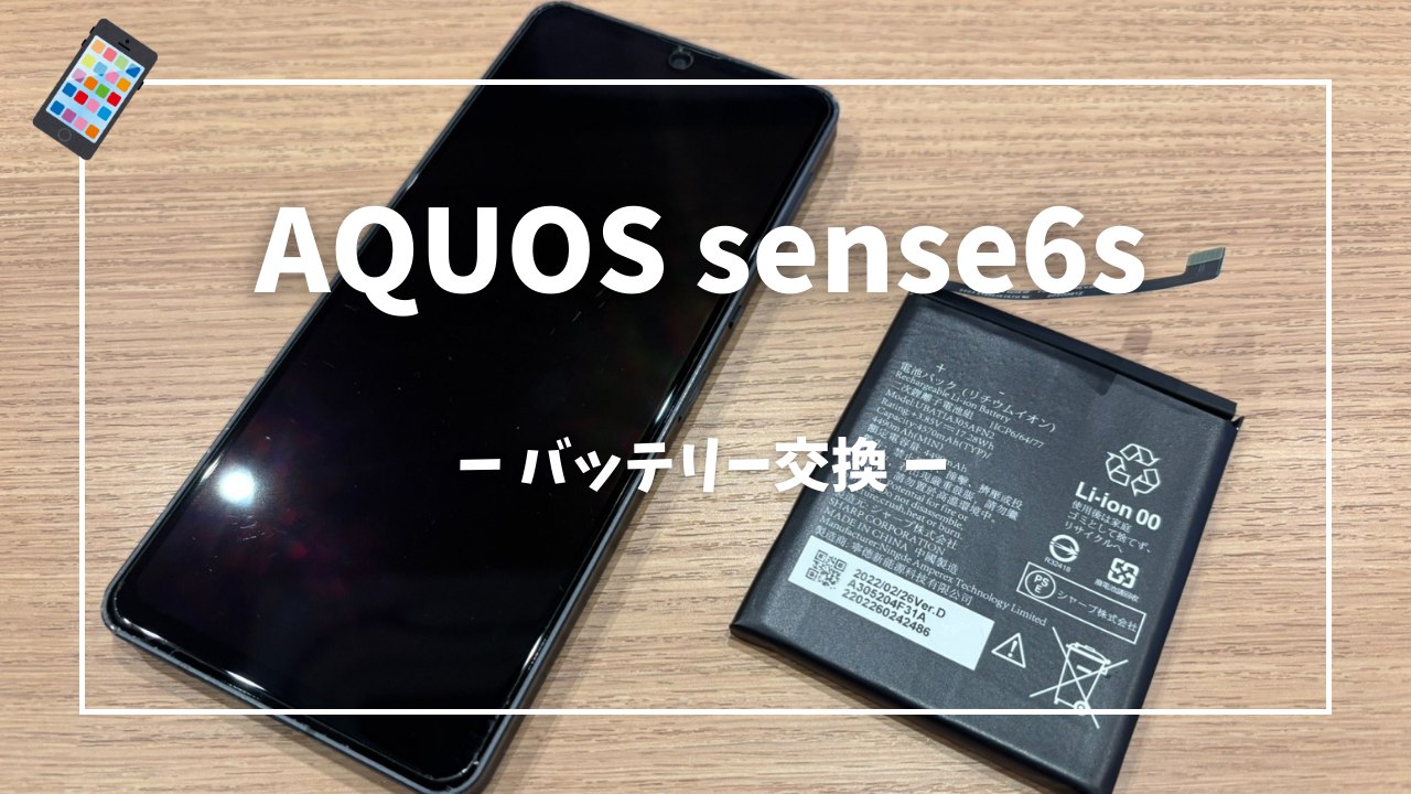 AQUOS sense6s バッテリー交換はスマホ修理工房アミュプラザくまもと店へ！！